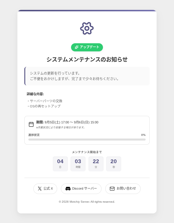 メンテナンス - Motchiy Server